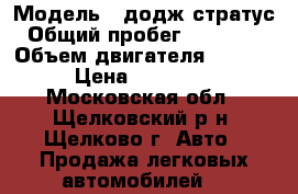  › Модель ­ додж стратус › Общий пробег ­ 114 000 › Объем двигателя ­ 2 400 › Цена ­ 200 000 - Московская обл., Щелковский р-н, Щелково г. Авто » Продажа легковых автомобилей   